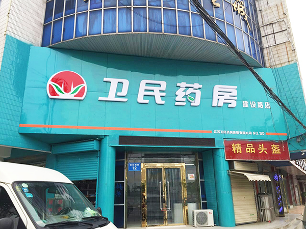 建設(shè)路店